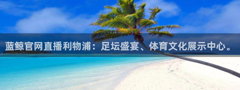 球神直播免费足球直播：蓝鲸官网直播利物浦：足坛盛宴、体育文化展示中心。