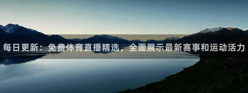 qszb球神直播首页：每日更新：免费体育直播精选，全面展示最新赛事和运动活力