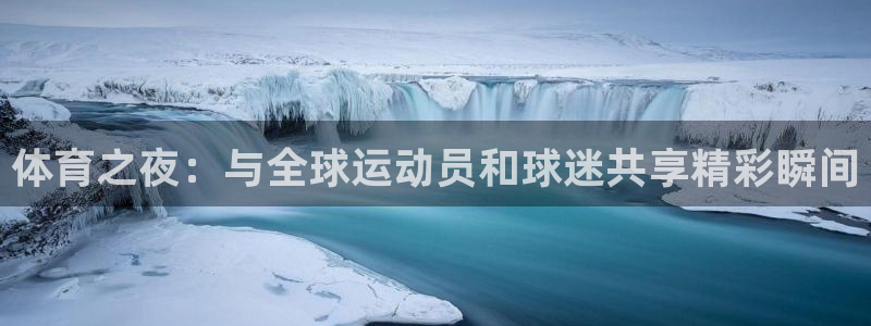 球神直播nba在线直播免费观看：体育之夜：与全球运动员和球迷共享精彩瞬间